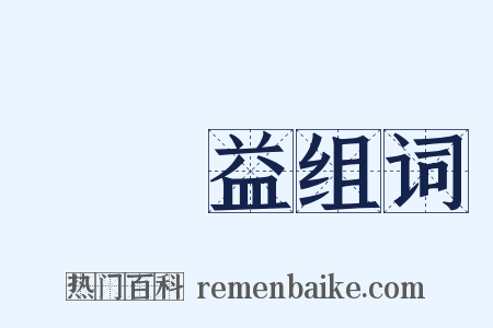 錢謙益组词是什么意思的图片